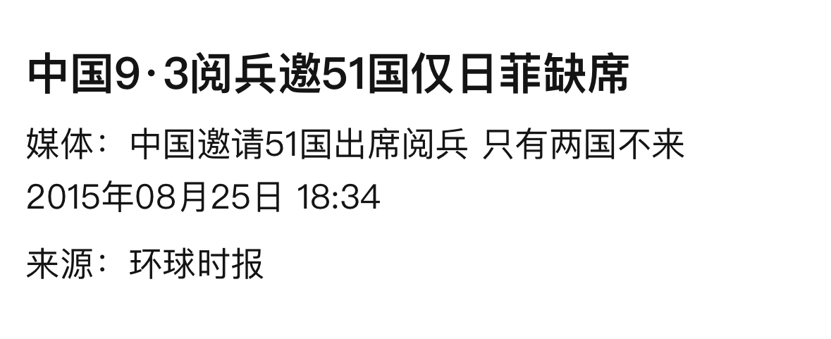 《日本拒邀9.3大阅兵