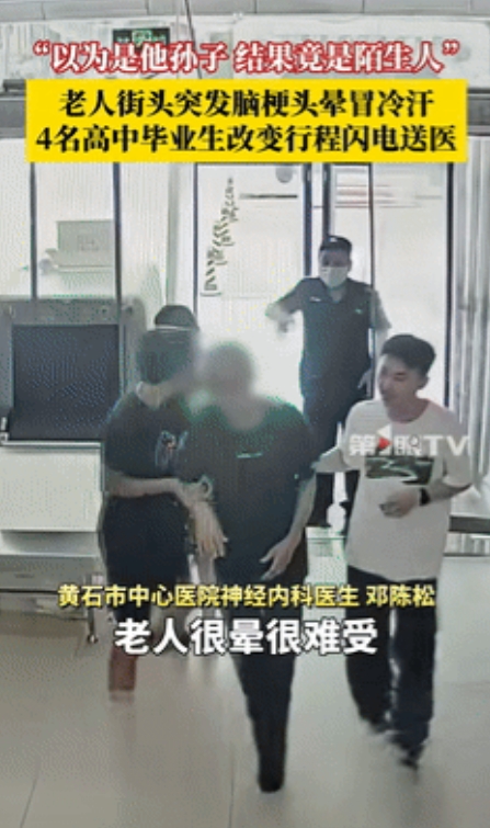 泪目！黄石街头4名高中毕业生背起脑梗老人狂奔送医