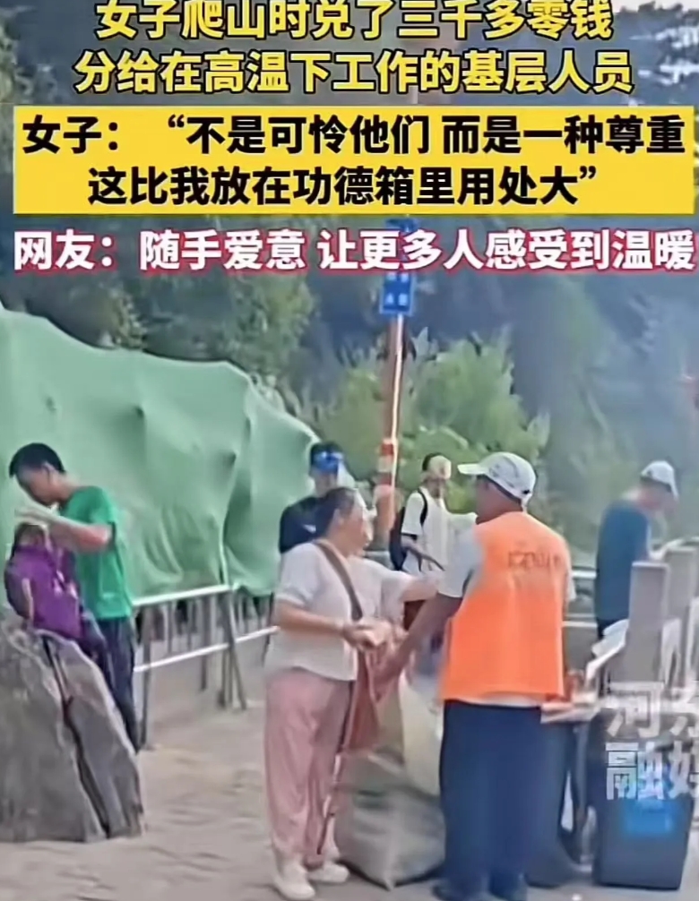 烈日下的暖心行动！山东女子爬山途中兑换3000元零钱