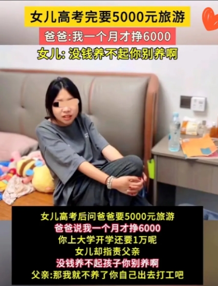 高考女生索要5000元旅游费遭拒