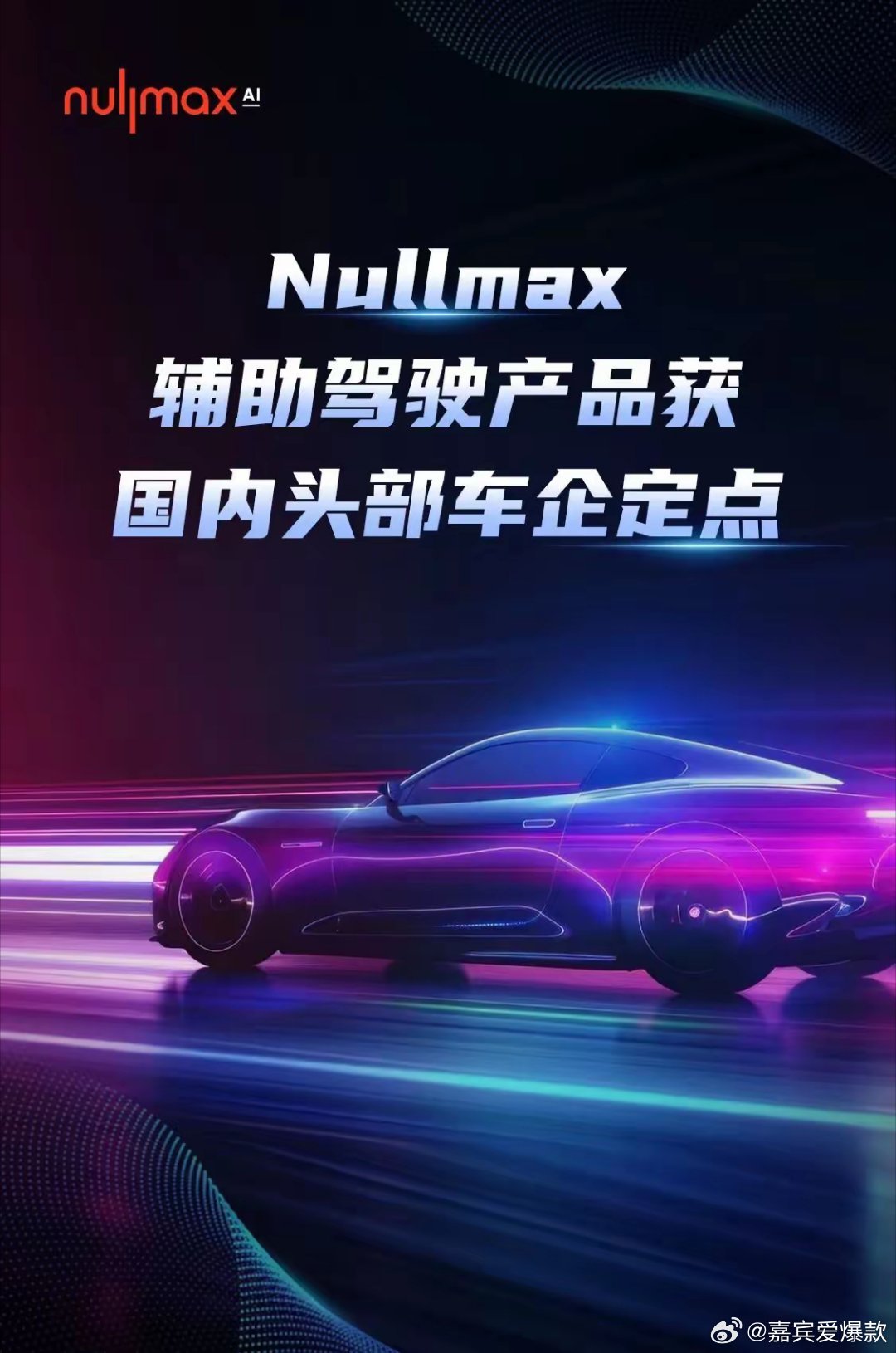 重磅！岩山科技Nullmax斩获头部车企智能驾驶大单