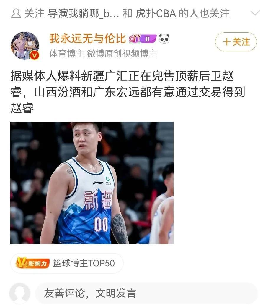 重磅！新疆队甩卖国手赵睿