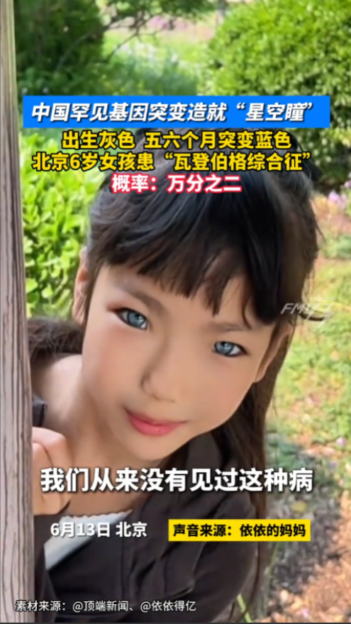 6岁北京女孩天生‘星空瞳’震惊全网！基因突变背后竟藏致命危机…