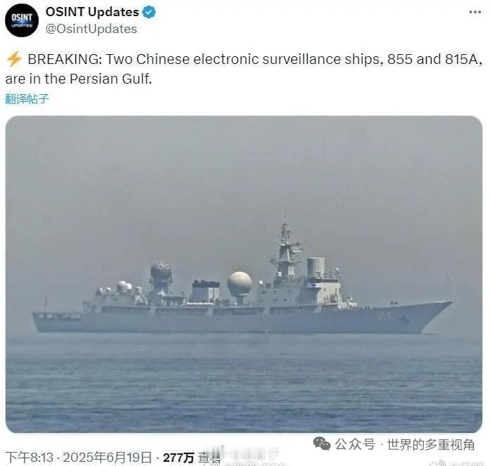 中国电子侦察船波斯湾亮剑！F