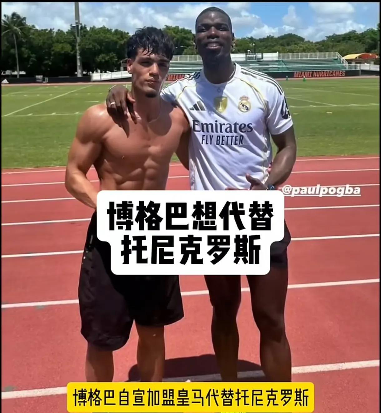失业博格巴魔幻操作！自穿皇马球衣喊话