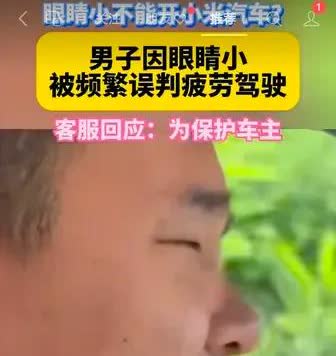 小眼睛车主崩溃！小米SU7误判‘睡着’狂弹提醒