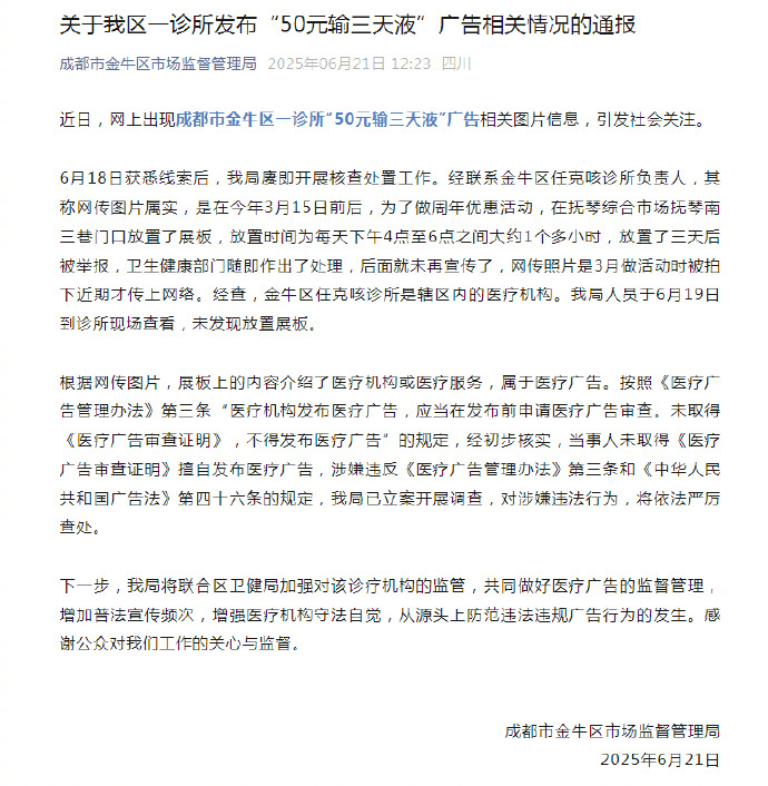 50元输液三天引争议！成都诊所无证广告遭立案