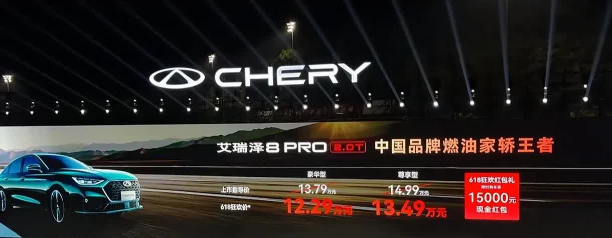 12.29万起！奇瑞艾瑞泽8 PRO 2.0T暴风上市
