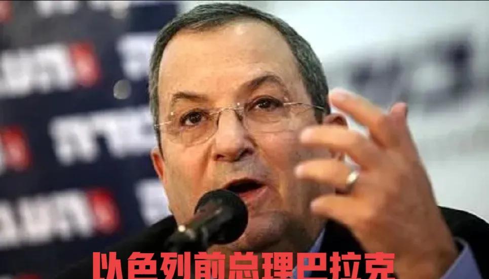 以总理巴拉克惊人言论