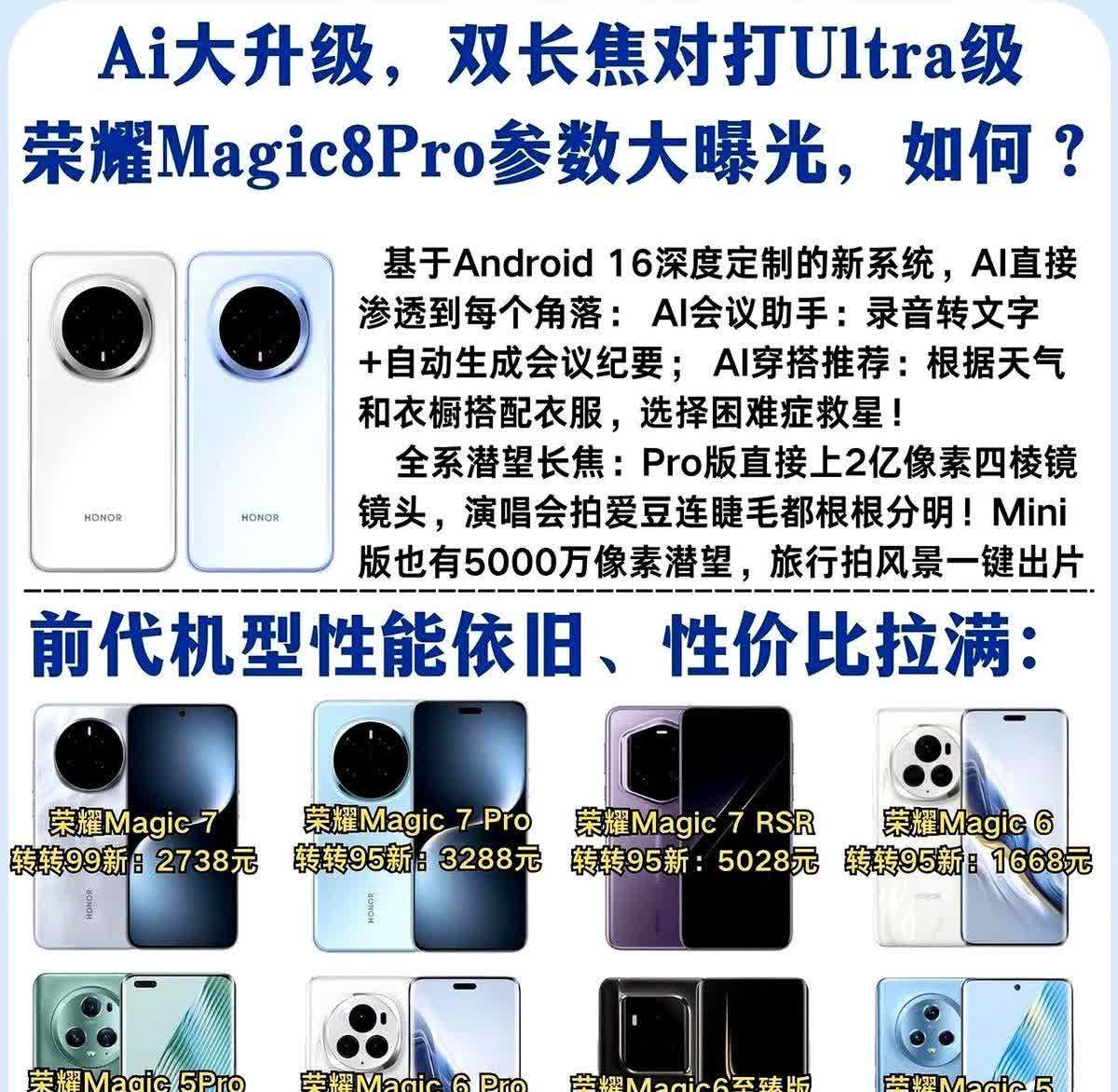 炸裂升级！荣耀Magic8 Pro参数全曝光