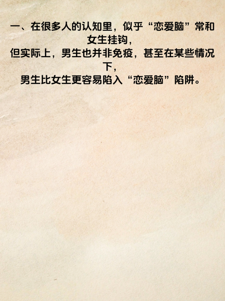 震惊！男生比女生更易成‘恋爱脑’