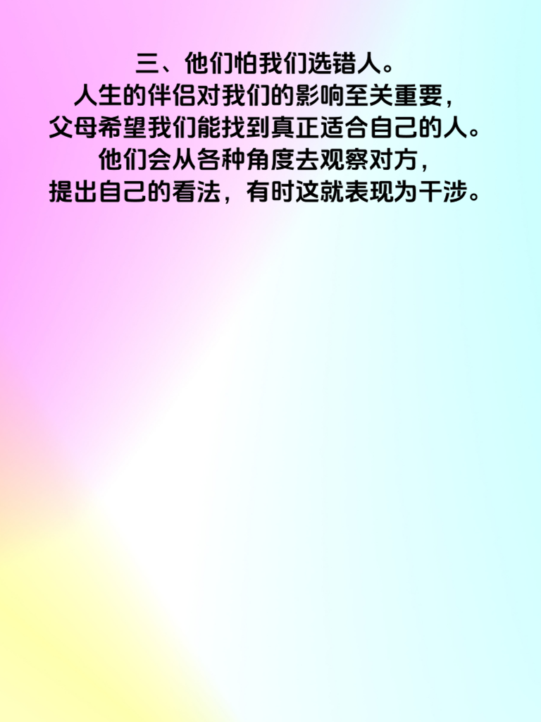父母为何总插手你的爱情