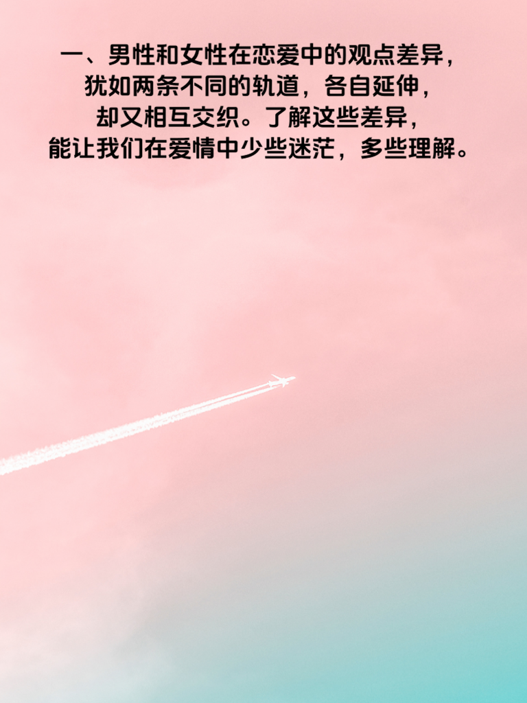 男女恋爱观大揭秘