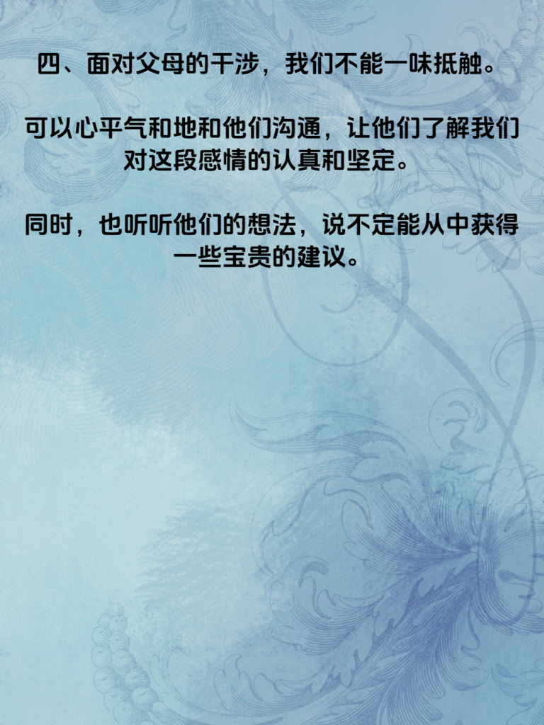 父母为何总插手你的爱情