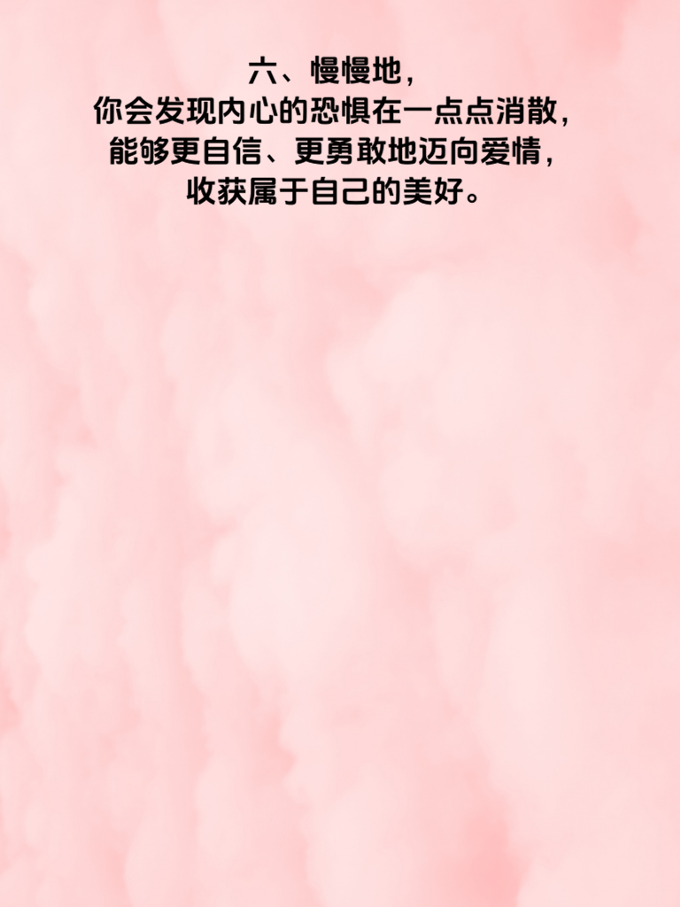 从心逃避到勇敢追爱