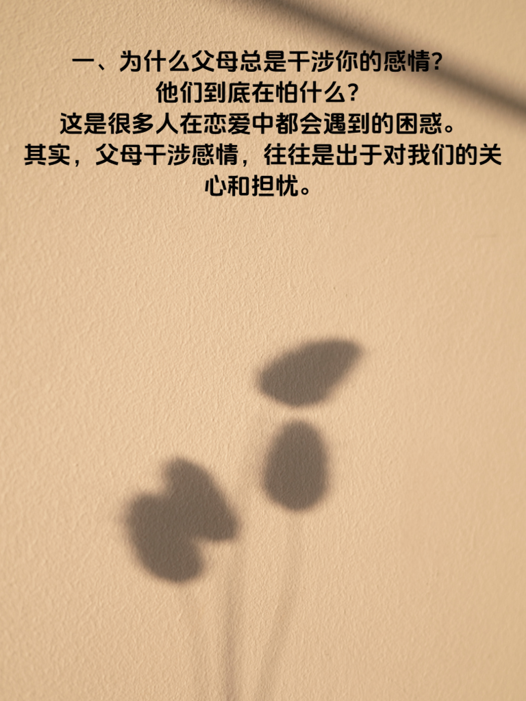父母为何总插手你的爱情
