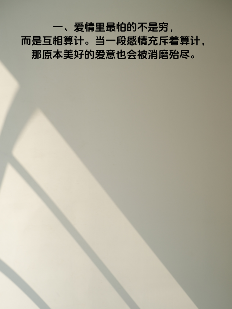 爱情死于算计