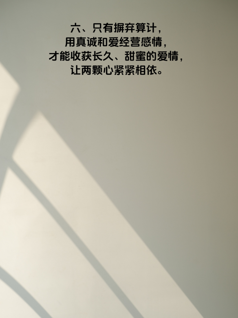 爱情死于算计