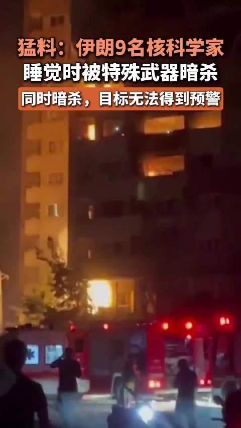 震惊！伊朗9名核科学家睡梦中遭高科技暗杀