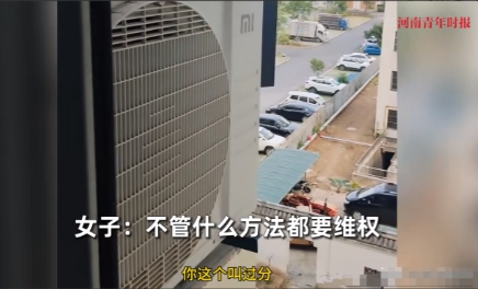 邻居空调外机正对卧室狂喷热风！女子怒斥