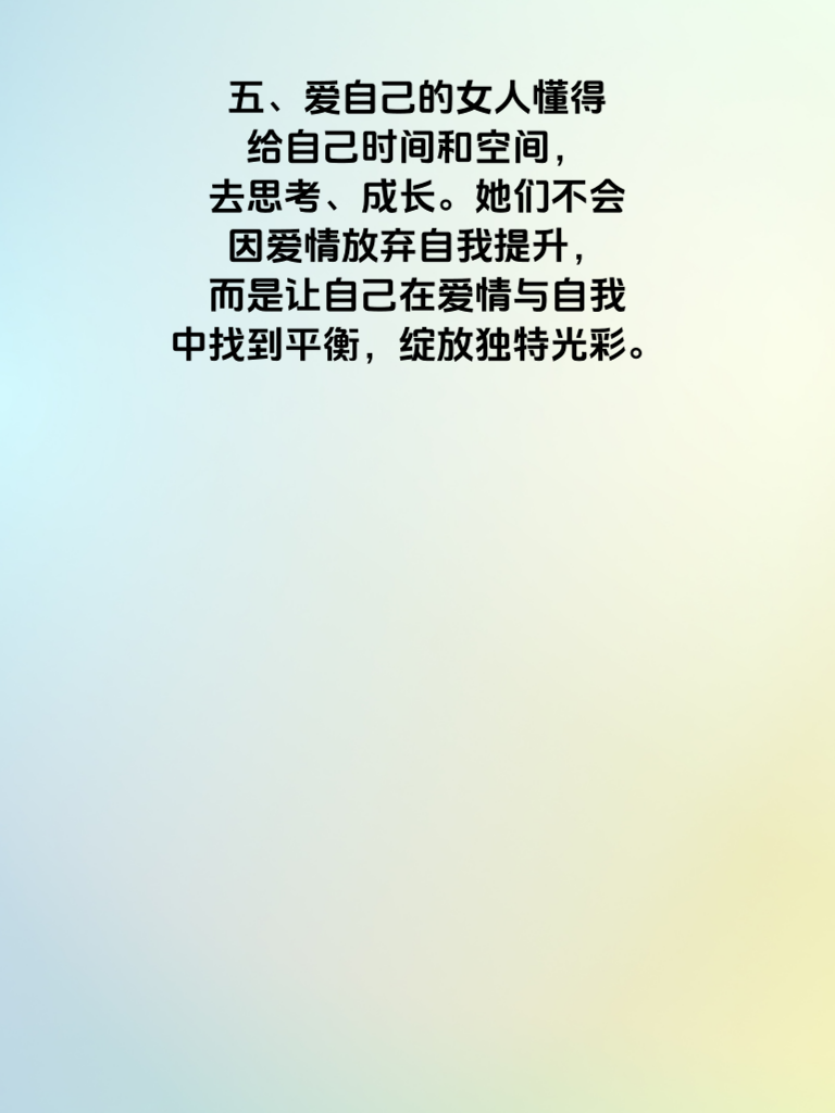 爱情不是你的全世界！聪明女人都懂的5个爱自己法则