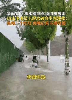 暴雨生死营救！4S店员工砸窗勇救溺水女车主