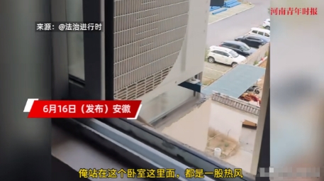 邻居空调外机正对卧室狂喷热风！女子怒斥