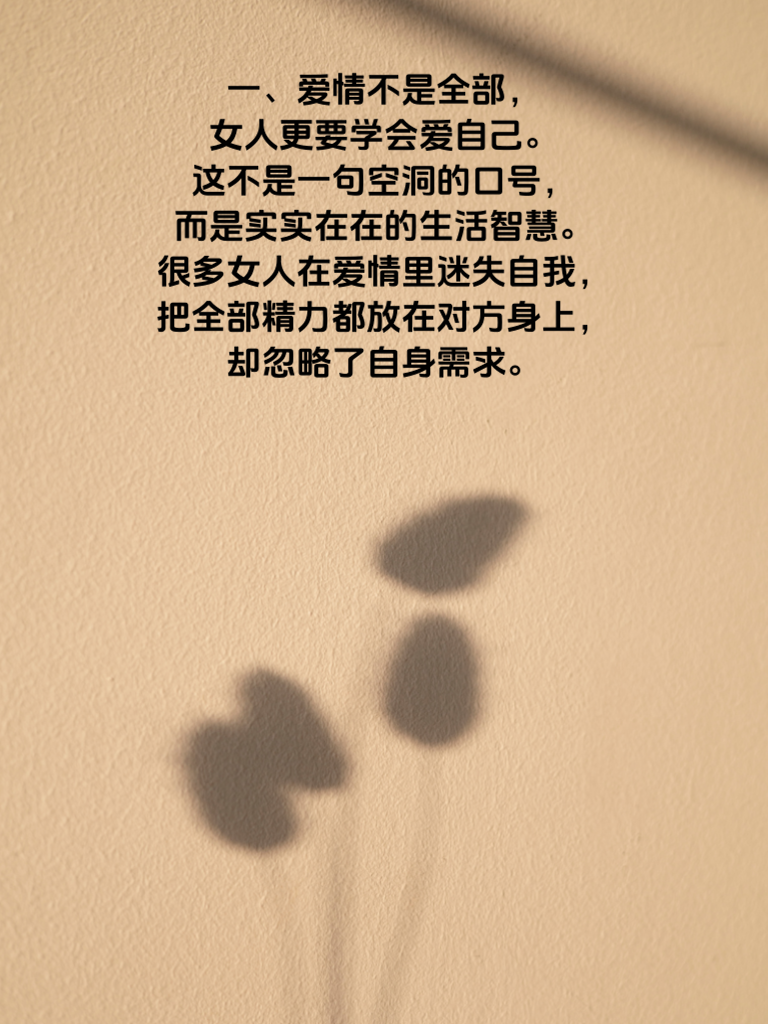 爱情不是你的全世界！聪明女人都懂的5个爱自己法则