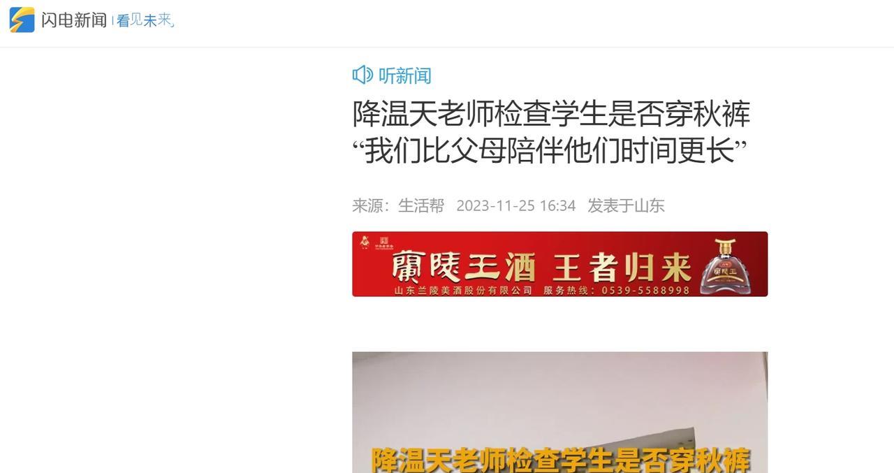 暖心！山东男教师寒冬查秋裤引热议