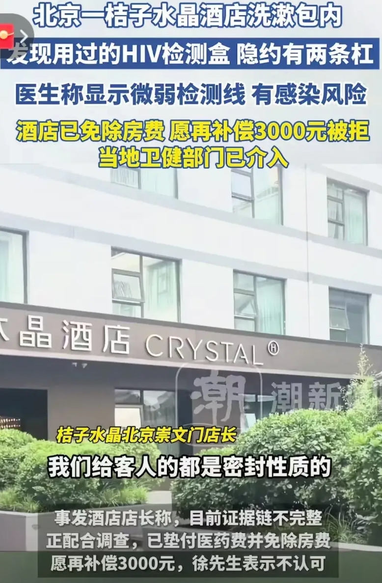 震惊！情侣酒店洗漱包惊现带血HIV试剂盒