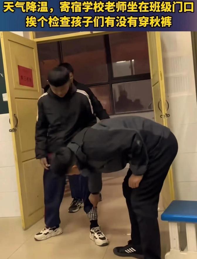 暖心！山东男教师寒冬查秋裤引热议