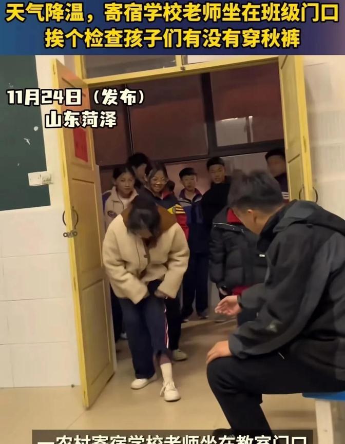 暖心！山东男教师寒冬查秋裤引热议