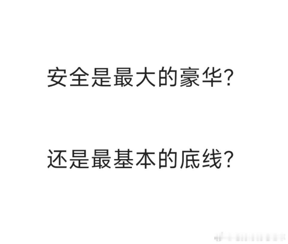安全是豪华还是底线