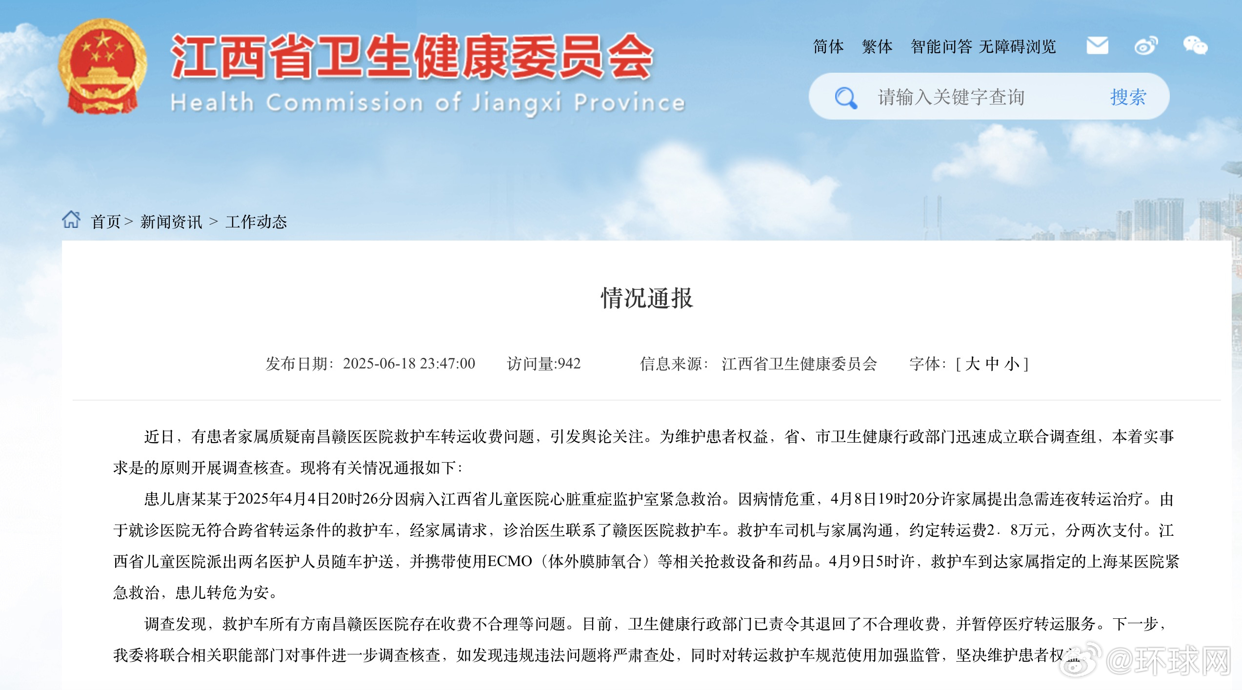 天价救护车转运费引争议！江西卫健委出手