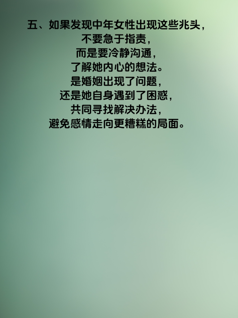 中年女性出轨的5大危险信号！第3条太准了