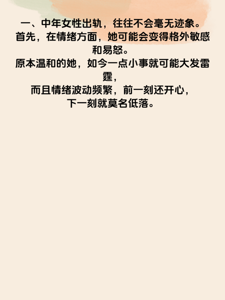 中年女性出轨的5大危险信号！第3条太准了