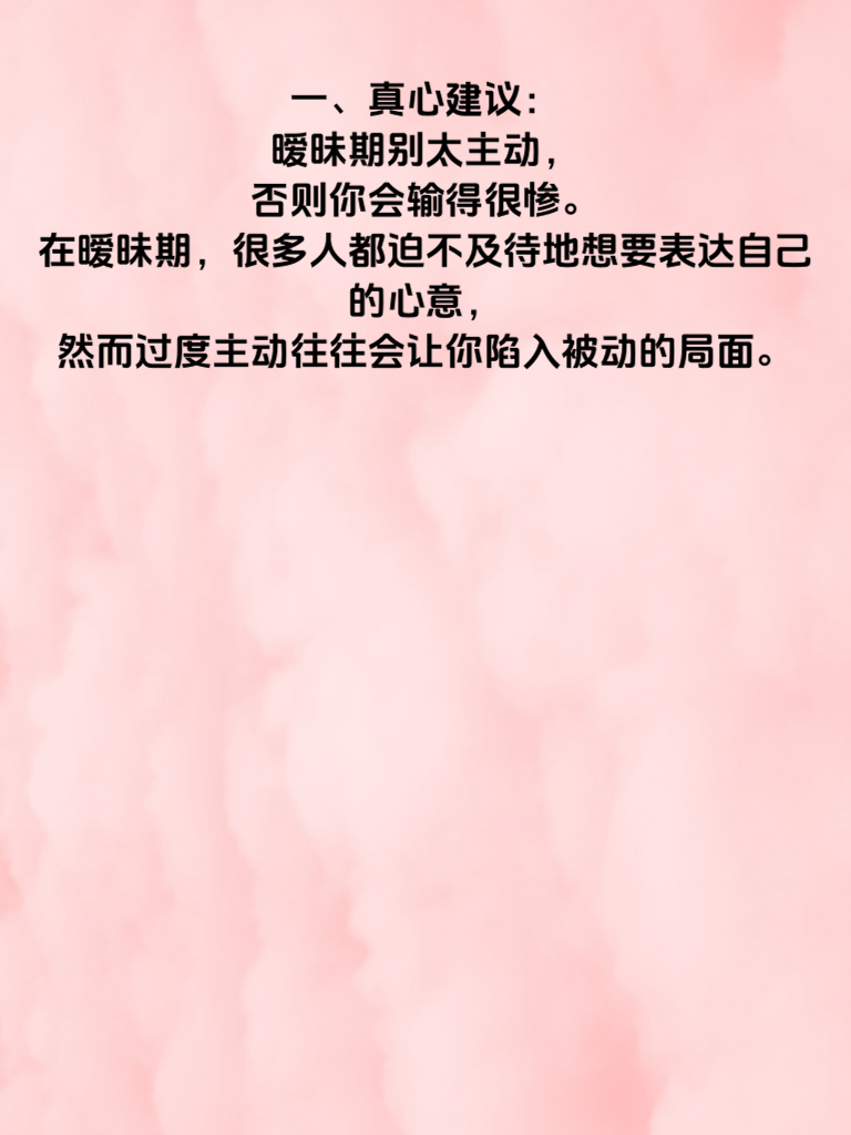 暧昧期这3个雷区千万别踩！太主动的人最后都输了…