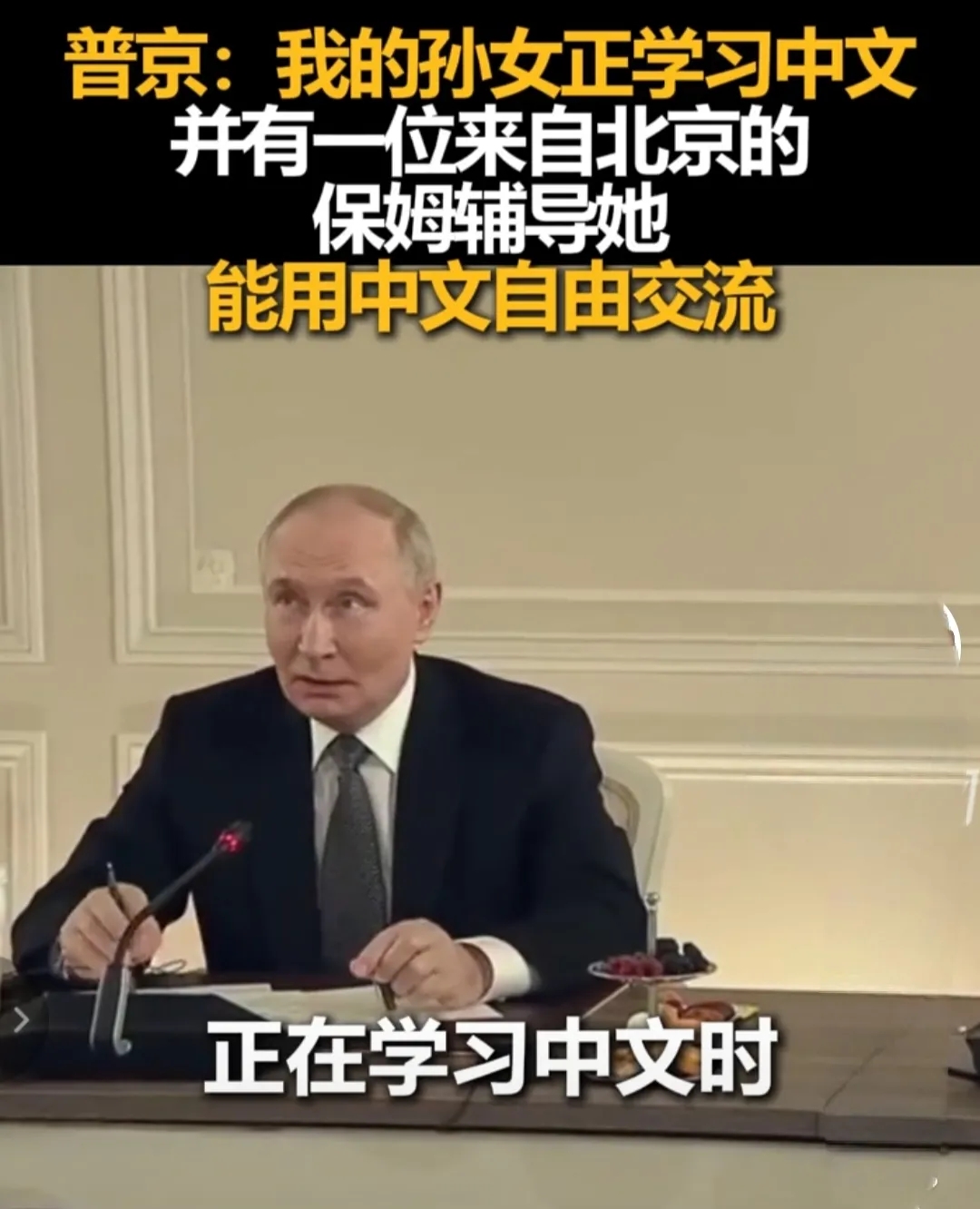 普京孙女苦练中文！北京保姆贴身辅导