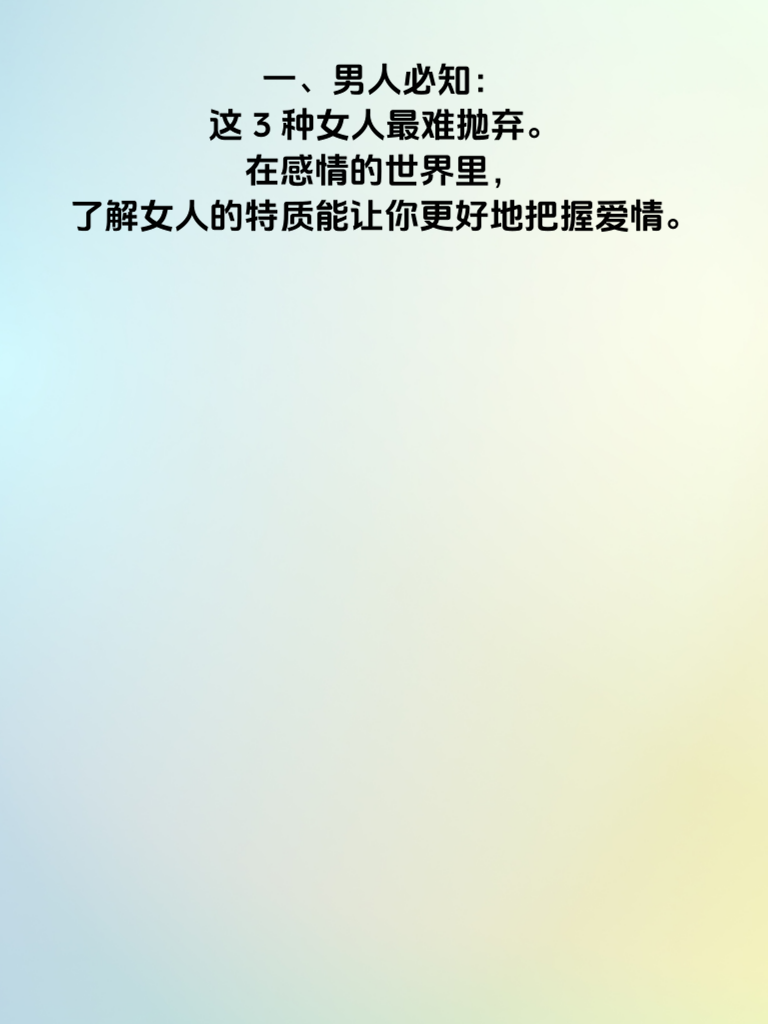 男人警惕！这3种女人一旦爱上就再也甩不掉