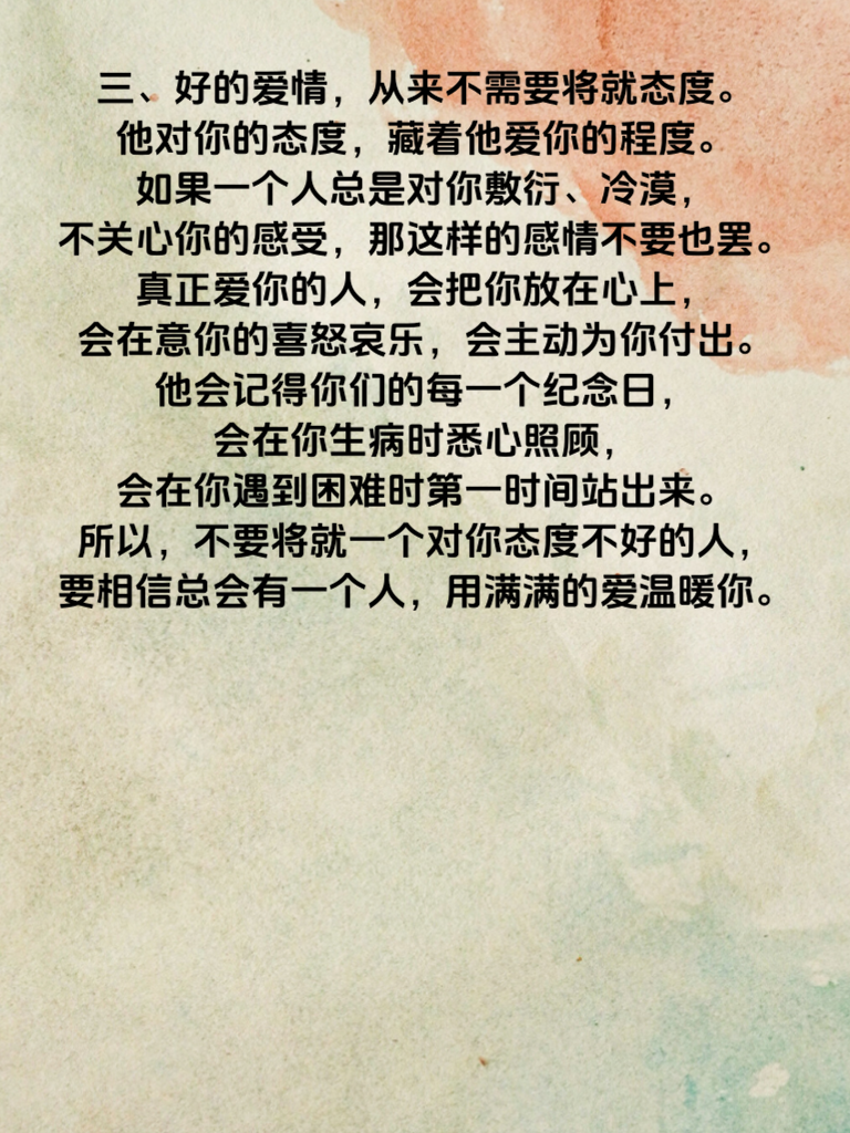 真爱不将就！这3件事妥协了