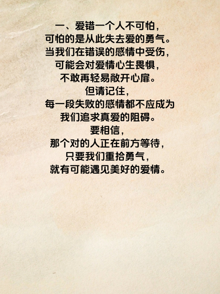 爱错人不可怕