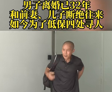 32年不闻不问！赌鬼父亲低保被取消后哭求儿子赡养