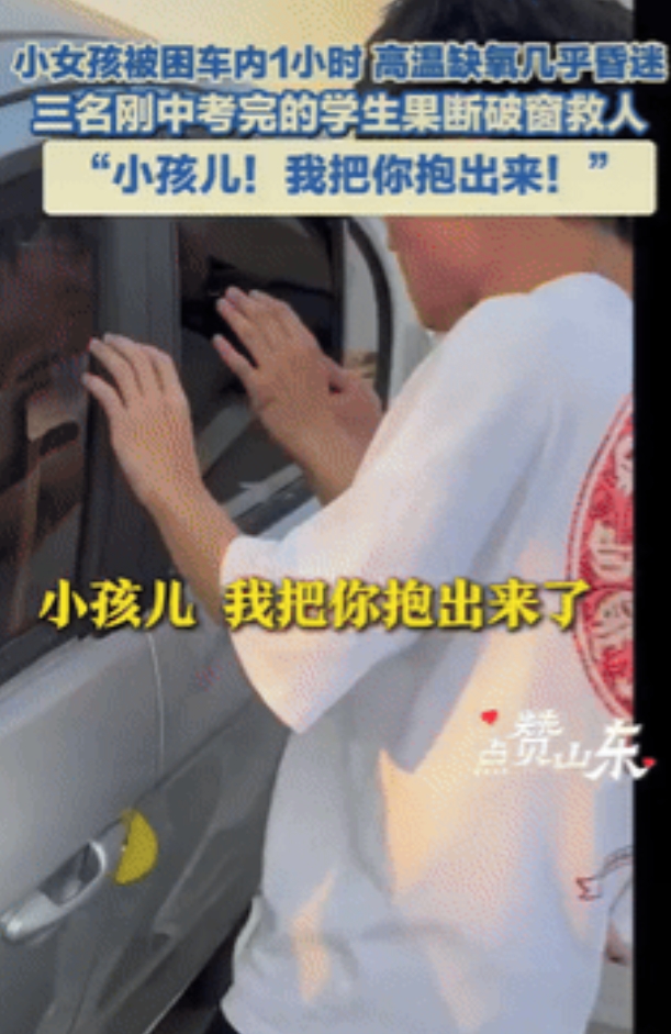 三少年砸窗勇救中暑女童！家长忘钥匙反锁车内1小时