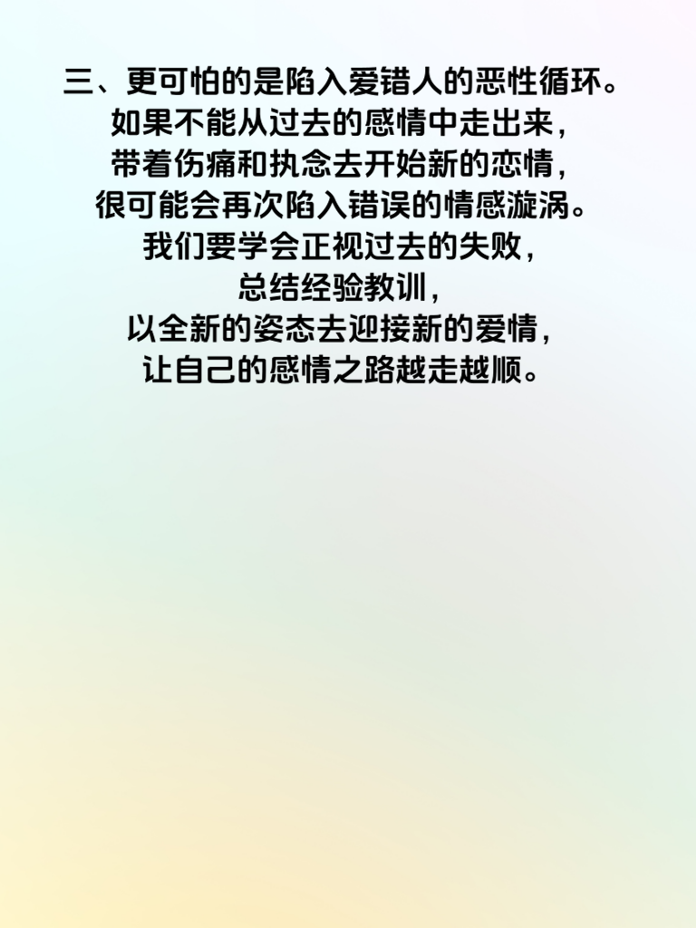 爱错人不可怕