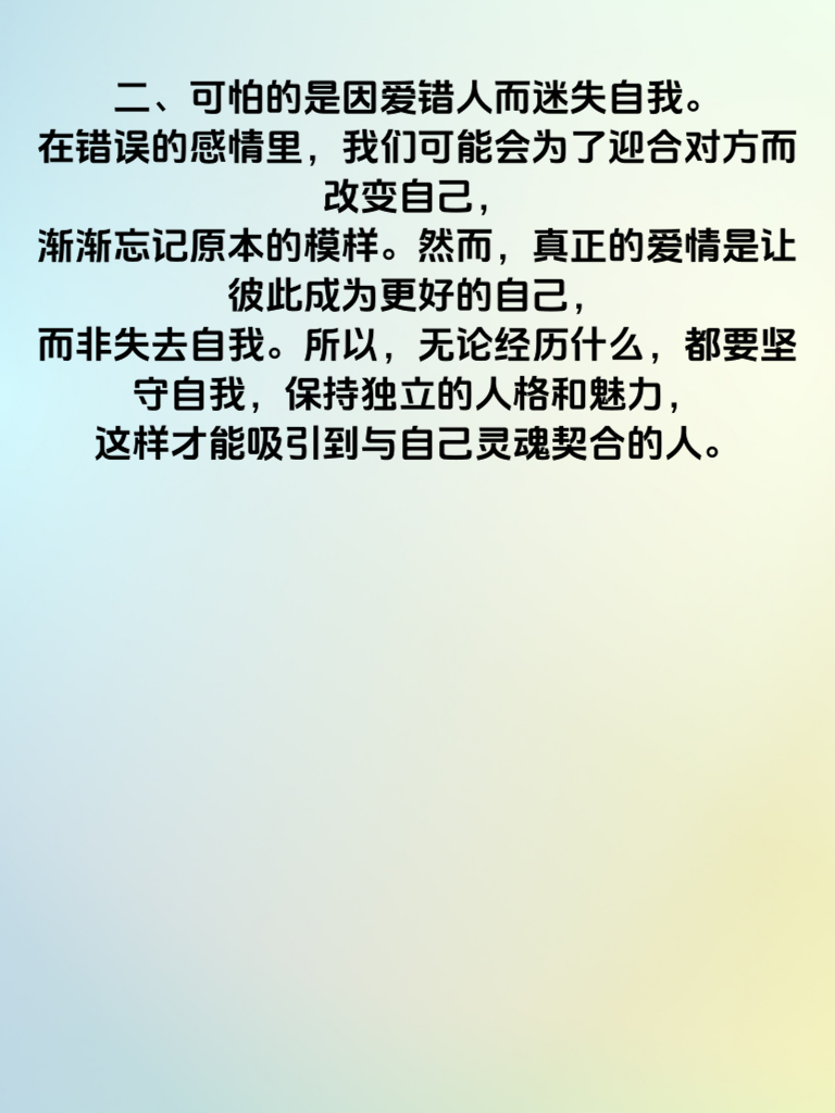 爱错人不可怕
