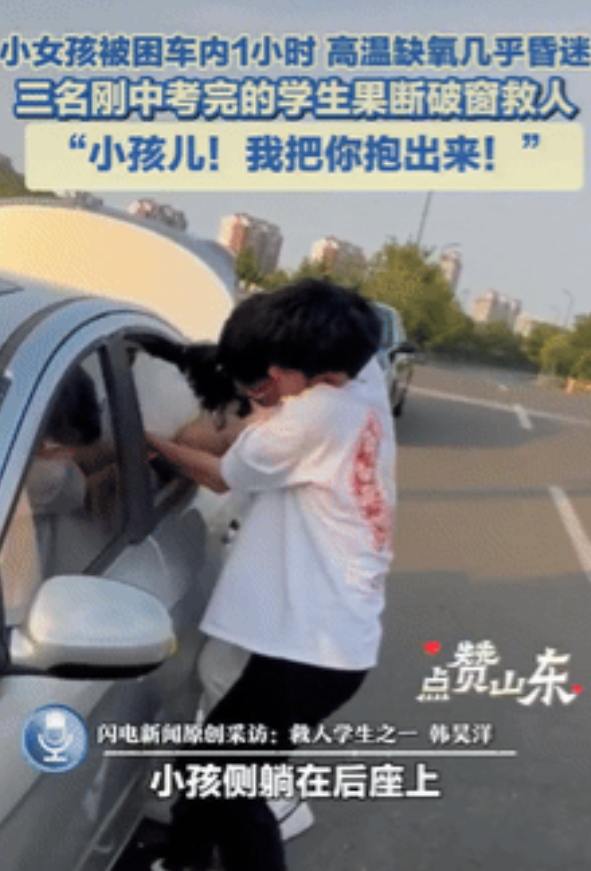 三少年砸窗勇救中暑女童！家长忘钥匙反锁车内1小时