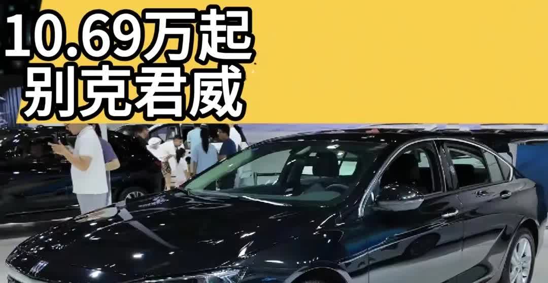 10.69万别克君威卖不动！新能源浪潮下