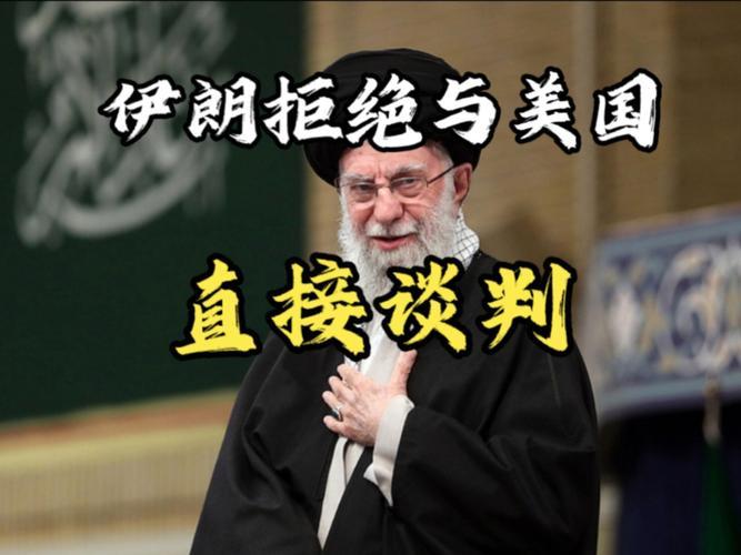 美伊核协议谈判现场火药味十足