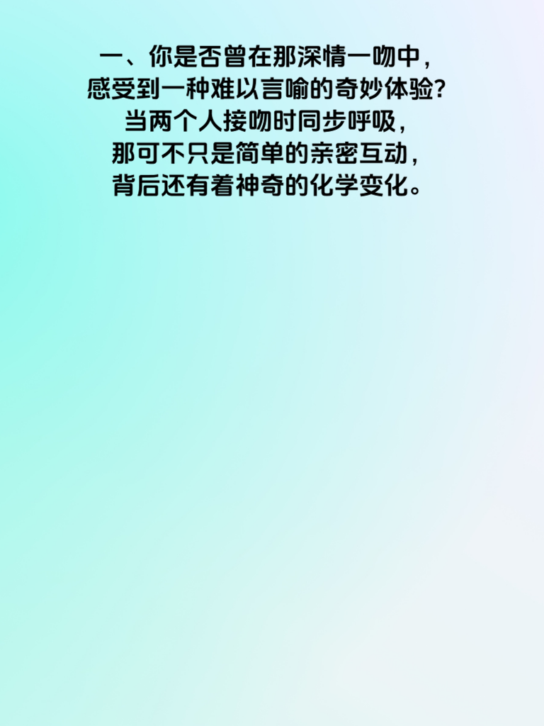 接吻同步呼吸竟触发大脑‘爱情鸡尾酒’
