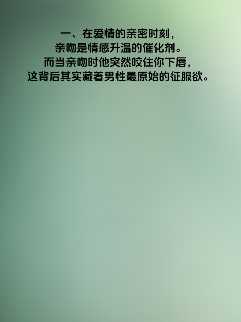 亲吻时他突然咬住你下唇